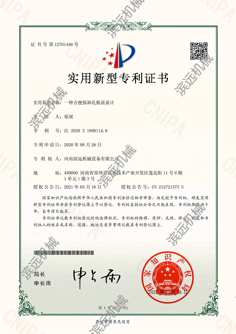 一種方便拆卸孔板流量計(jì)-專利證書-1_副本.jpg